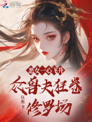 恶女一心飞升，众兽夫狂卷修罗场