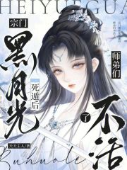 宗门黑月光死遁后，师弟们不活了